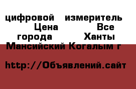 цифровой   измеритель     › Цена ­ 1 380 - Все города  »    . Ханты-Мансийский,Когалым г.